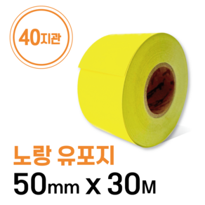 롤라벨 컬러 유포지 40지관 50mm x 30M / 라벨지 / 바코드스티커 / 바코드라벨 / 연속 라벨