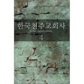 한국천주교회사 4, 한국교회사연구소