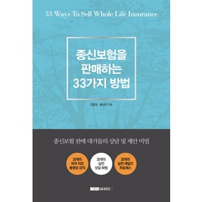 종신보험을 판매하는 33가지 방법:종신보험 판매 대가들의 상담 및 제안 비법, 네오머니, 김문성,홍성민 공저