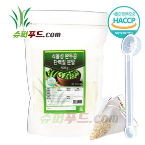 HACCP 완두 100% 유전자변형없는 non gmo 비건 완두콩 단백질 파우더 식약처 인증 식물성 저콜레스트롤 고단백질 식물성완두콩 단백질분말 + 슈퍼푸드.com 연자육 티백