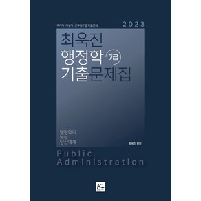 2023 최욱진 행정학 7급 기출문제집, 더에이스에듀