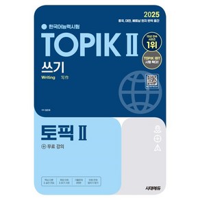 2025 한국어능력시험 TOPIK Ⅱ(토픽 2) 쓰기 + 무료 강의, 시대고시기획 시대교육