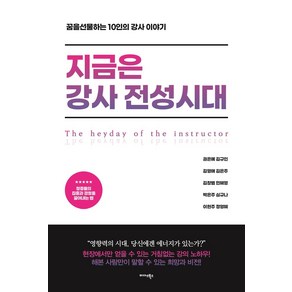 지금은 강사 전성시대:꿈을 선물하는 10인의 강사 이야기, 권은예,김규인,김영애,김은주,김창범,민혜영,박은주..., 미다스북스