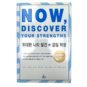 위대한 나의 발견 강점 혁명 : NOW DISCOVER YHOUR STRENGTHS, 청림출판, 마커스 버킹엄