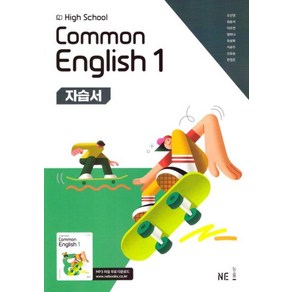 High School common English 1 자습서(능률 오선영 외), 영어영역, 고등학생