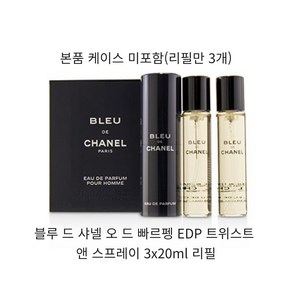 블루 드 샤넬 오 드 빠르펭 EDP 트위스트 앤 스프레이 3x20ml 리필