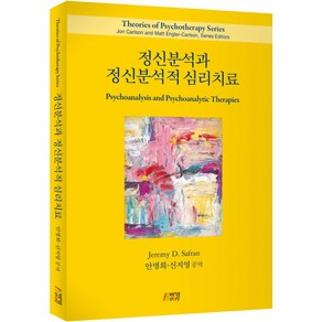 [박영스토리]정신분석과 정신분석적 심리치료, 박영스토리, Jeemy D. Safan