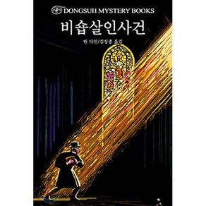 비숍살인사건, 동서문화사, 반 다인 저/김성종 역