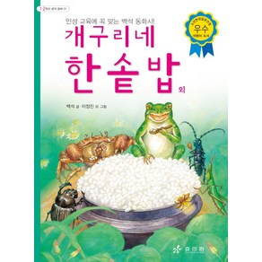 개구리네 한솥밥 외:인성 교육에 꼭 맞는 백석 동화시!