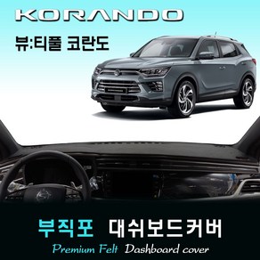 2020년 뷰티풀 코란도 대쉬보드커버 /부직포원단, 원단--[부직포], 테두리색--[레드], 쌍용