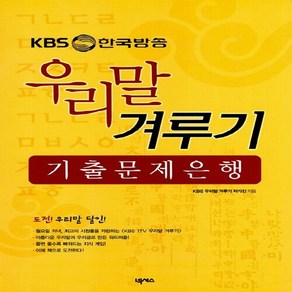 NSB9788960001077 새책-스테이책터 [KBS 우리말 겨루기 기출 문제은행]-넥서스-KBS 작가진 엮음-한글이야기-20060, KBS 우리말 겨루기 기출 문제은행