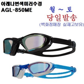 아레나변색수경 AGL-850ME. 아레나파우치가방증정 내일도착 (8/15발송 8/16도착), 블랙