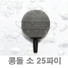 에어스톤 /콩돌 소 25mm (내경4-외경6mm 일반에어호스용), 1개