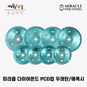 미라클다이아몬드 PCD컵 에폭시 우레탄 제거 연마 4인치 7인치 다이아몬드날, 7인치 얇은 도막용 1mm 이하, 1개