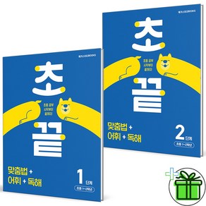 (사은품) 초끝 맞춤법+어휘+독해 1+2단계 (전2권) 2024년