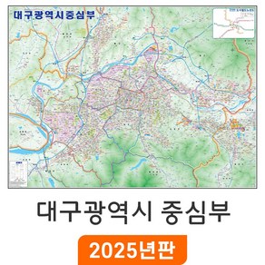 [지도코리아] 대구 중심부 120x90cm 코팅 소형 - 대구시 행정지도 대구광역시 지세도 도로 철도 전철 지하철 노선도 지도 전도 최신판