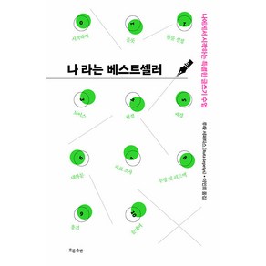 나라는 베스트셀러 / 흐름출판