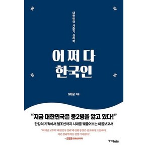 어쩌다 한국인:대한민국 사춘기 심리학, 중앙북스, 허태균