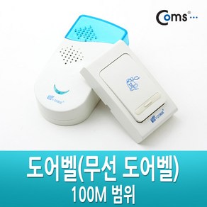 Coms 도어벨무선 도어벨 100M 범위 윈지커머스