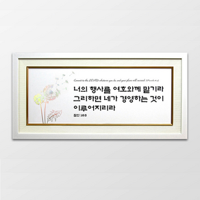 하늘창고몰 캘리 타이포그라피 말씀 벽걸이 액자, FG3593-너의행사를