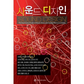 사운드 디자인, 커뮤니케이션북스, 데이비드 소넨샤인 저/이석민 역