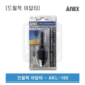 ANEX 아넥스 드릴척 아답타 키레스척 AKL-160