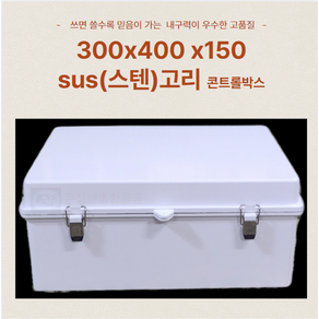 견고하고 튼튼한 국산 불투명 방수 전기 옥외 노출 하이박스 콘트롤박스 300X400X150 mm 스텐 SUS 고리 함