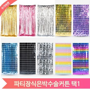 파티 커튼 은박 수술 배경 포토존 벽장식 꾸미기 생일, 웨이브실버 (23675695)