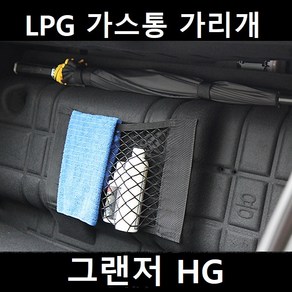 잇템 그랜저 HG LPG 가스통 가리개 커버 덮개, 그랜저HG 가스통 가리개 중형, 03. 우산걸이형