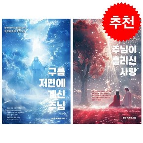 구름 저편에 계신 주님+주님이 흘리신 사랑 세트 + 쁘띠수첩 증정, 방주세계선교회, 지귀복