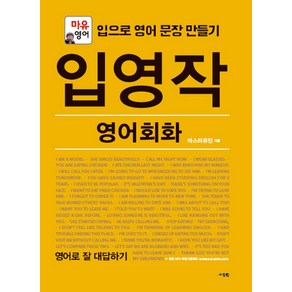 입영작 영어회화: 영어로 잘 대답하기:마유영어  입으로 영어 문장 만들기, 사람in, 입영작 영어회화 시리즈