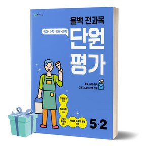 2023년 올백 전과목 단원평가 초등 5-2