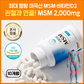 건강지킴이 미국산 MSM 2000mg 식이유황 관절연골 무릎 영양제