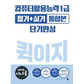 2025 시나공 컴퓨터활용능력 1급 필기+실기 통합본 퀵이지단기완성, 길벗