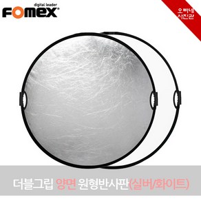 [오빠네사진관] Fomex 더블그립 양면 원형반사판(실버-화이트), 1개, 56cm(S)