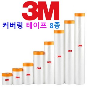 3M 커버링 테이프 보양비닐 테이프 8종 페인트 칠 보양작업 도색 도장작업, 1개