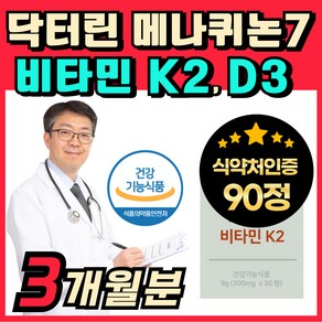 닥터린 초임계 비타민 K2 식약청인증 D3 프리미엄 메나퀴논 MK-7, 3개, 30정