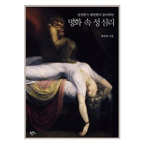 성전문가 배정원이 읽어주는명화 속 성 심리:, 한언, 배정원