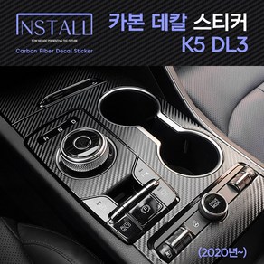 K5_DL3 카본(데칼)3D B필러/윈도우스위치(열선유)/윈도우스위치(열선무)/ 기어패널/ 외부도어캐치/터치스크린/주유구