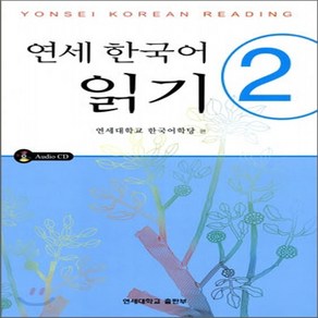 새책-스테이책터 [연세 한국어 읽기 2(교재nCD 1장)]-연세대학교 한국어학당 엮음