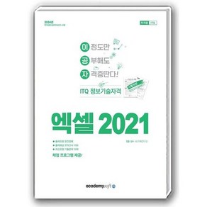 2024 이공자 ITQ 엑셀 2021(일반형)