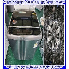 (중고)엘지DD인버터스마트드럼일반통돌이세탁기20kg