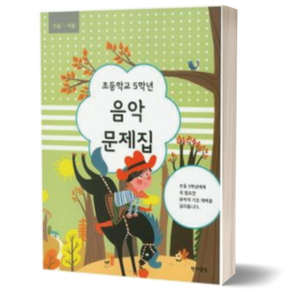 초등학교 5학년 음악문제집 가을 겨울