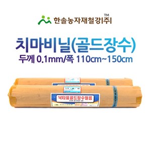 낙타표 골드장수 치마비닐/두께0.1 접은폭110 ~150cm/농업용 측창필름 비닐하우스/한솔농자재철강