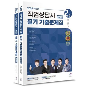 2025 직업상담사 2급 필기 기출문제집, 나눔book