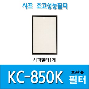 샤프 공기청정기필터 KC-850K 국내산 호환용필터 *옵션확인, 헤파필터1, 1개