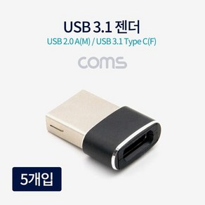 기타 Coms USB 3.1C타입 전원 젠더 / 5개입_W656AF3