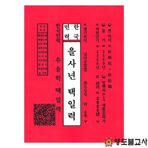 한국민력 을사년 택일력, 빨강+흰색, 1개, 생활문화사, 추병기