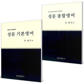 (GIFT+) 성문 종합영어+기본영어 세트 (전2권) 2023년, 영어영역