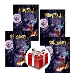 해리포터와 죽음의 성물 1-4(4권세트)(무선) (20주년개정판) 랜덤선물